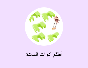 أطقم أدوات المائدة