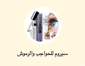 سيروم للحواجب والرموش