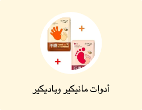 أدوات مانيكير وباديكير