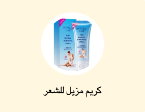 كريم مزيل للشعر