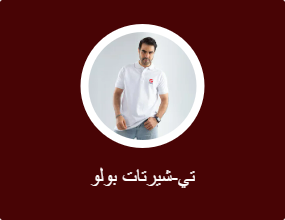 تي-شيرتات بولو
