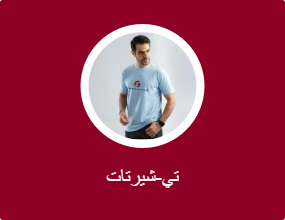 تي-شيرتات