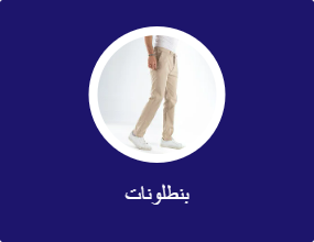 بنطلونات