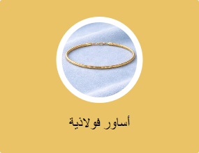 أساور فولاذية