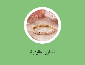 أساور تقليدية
