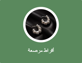 أقراط مرصعة