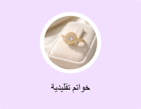 خواتم تقليدية