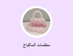 منظمات الماكياج