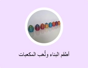 أطقم البناء ولُعَب المكعبات