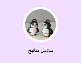 سلاسل مفاتيح