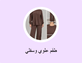 طقم علوي وسفلي