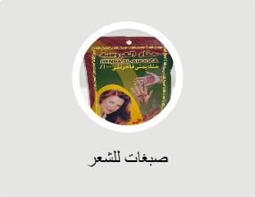 صبغات للشعر