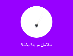 سلاسل مزينة بحُلية