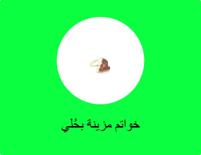 خواتم مزينة بحُلي