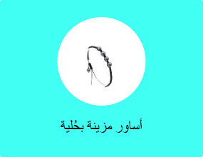 أساور مزينة بحُلية