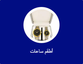 أطقم ساعات