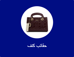 حقائب كتف