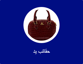 حقائب يد
