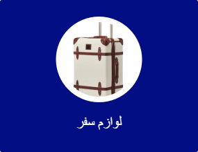 لوازم سفر