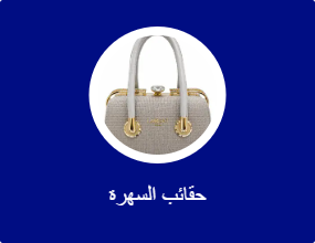 حقائب السهرة