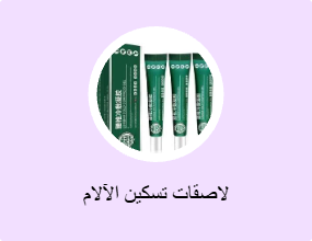 لاصقات تسكين الآلام