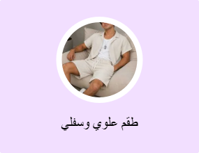 طقم علوي وسفلي