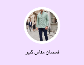 قمصان مقاس كبير