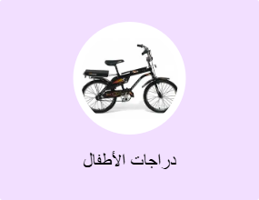 دراجات الأطفال