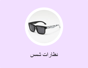 نظارات شمس