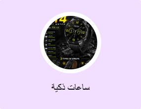 ساعات ذكية