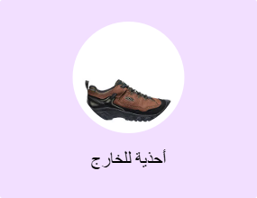 أحذية للخارج