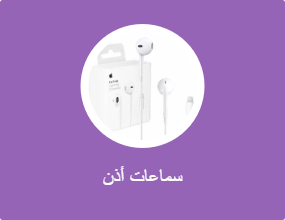 سماعات أذن