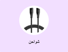 شواحن