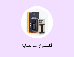 أكسسوارات حماية
