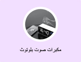 مكبرات صوت بلوتوث
