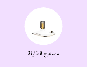 مصابيح الطاولة