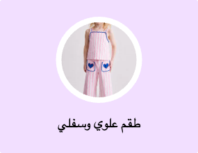 طقم علوي وسفلي