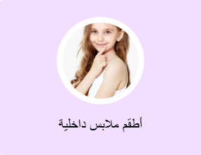 أطقم ملابس داخلية
