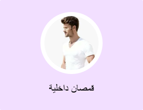 قمصان داخلية
