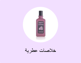 خلاصات عطرية