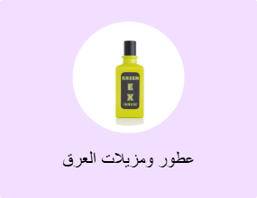 عطور ومزيلات العرق