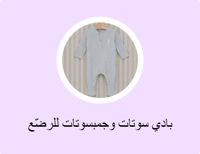 بادي سوتات وجمبسوتات للرضّع