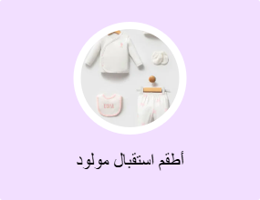 أطقم استقبال مولود