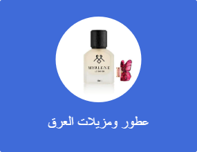 عطور ومزيلات العرق