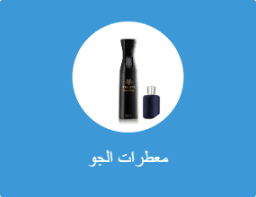 معطرات الجو