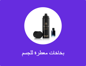 بخاخات معطرة للجسم