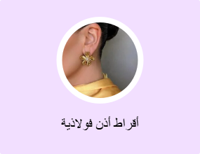 أقراط أذن فولاذية