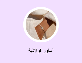 أساور فولاذية