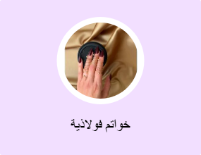 خواتم فولاذية