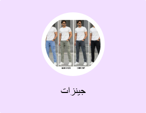 جينزات